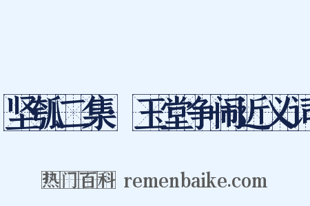 坚瓠二集·玉堂争闹近义词是什么意思的图片